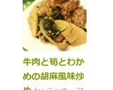 牛肉と筍とわかめの胡麻風味炒め作り方17写真