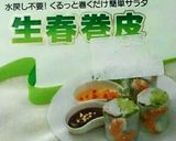 生春巻き豚しゃぶ作り方7写真