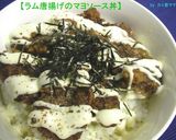 我が家の【ラム唐揚げマヨソース丼】作り方6写真
