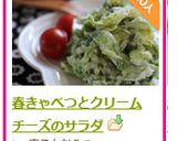 春きゃべつとクリームチーズのサラダ作り方10写真