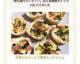 冷凍パイシートで簡単ミニキッシュ作り方13写真