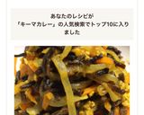 キーマカレーひじき☆これはカレーだ！！作り方10写真