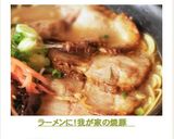 ラーメンに！我が家の焼豚作り方12写真