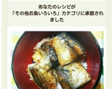 簡単！旬のニシンDEたれだく蒲焼丼♪作り方13写真