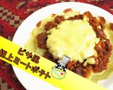 【簡単】ピザ風 極上ミートポテト♪作り方1写真