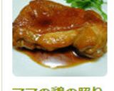 ママの鶏の照り焼き作り方10写真