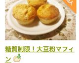 糖質制限！大豆粉マフィン作り方24写真