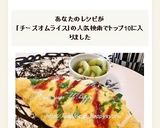 チーズ風味のふんわり卵☆オムライス作り方10写真