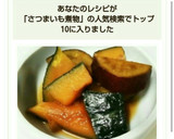 簡単！カボチャとさつまいもの煮物★作り方4写真