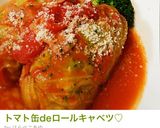 トマト缶deロールキャベツ♡作り方12写真