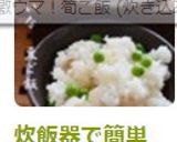 炊飯器で簡単に！翡翠色のきれいな豆ご飯作り方5写真