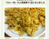 簡単！カレー粉と麺つゆDEカレー豚丼♪作り方6写真