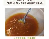 レンジで簡単、田楽味噌作り方5写真