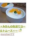 ～＊みかんの缶詰でヨーグルトムース＊～作り方6写真