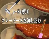 美味ドレの飴色玉葱とこくまろカレーソース作り方9写真
