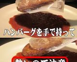 美味ドレの赤ワインで簡単ハンバーグソース作り方3写真