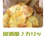 居酒屋♪カリッとやみつき‼コンソメポテト作り方7写真