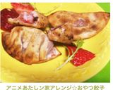 アニメあたしン家アレンジ☆おやつ餃子作り方10写真