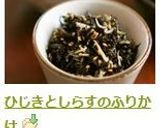 ひじきとしらすのふりかけ作り方9写真