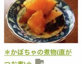 *かぼちゃの煮物(直がつお煮)*作り方12写真