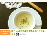 新じゃがいも&新玉葱のふんわりポタージュ作り方12写真