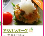アジハンバーグ作り方11写真