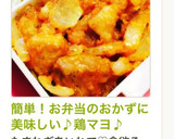 簡単！お弁当のおかずに美味しい♪鶏マヨ♪作り方6写真