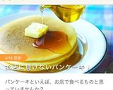 もうMiｘ粉は不要★私の パンケーキ♬作り方1写真