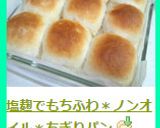 塩麹でもちふわ＊ノンオイル＊ちぎりパン作り方15写真
