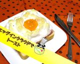 【不思議】エッグインクラウドでトースト♪作り方1写真