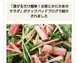 混ぜるだけで簡単！水菜とかにかまのサラダ作り方8写真