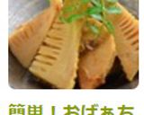 簡単！おばぁちゃんの味・筍の土佐煮作り方4写真