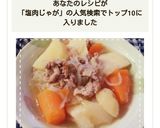 レンジ時短で簡単!塩肉じゃが作り方12写真