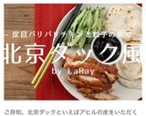 皮目パリパリチキンと餃子皮で北京ダック風作り方2写真