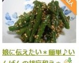 娘に伝えたい＊簡単♪いんげんの胡麻和え＊作り方9写真