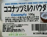 ココナッツミルクパウダーシフォンケーキ作り方25写真