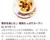 素材を楽しむ♪ 根菜たっぷりスープ☆作り方16写真