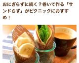 クルッと巻くだけオシャレ＊サンドらず作り方4写真