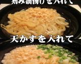 美味ドレのねぎドレッシングでかけうどん！作り方5写真