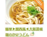 簡単▶関西風◀大阪道頓堀のかけうどん作り方19写真