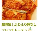 超時短！ふわふわ卵なしフレンチトースト作り方10写真