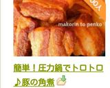 簡単！圧力鍋でトロトロ♪豚の角煮作り方31写真