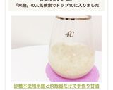 砂糖不使用♡米麹と炊飯器だけで手作り甘酒作り方4写真