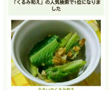うるいのくるみ和え作り方7写真