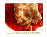 パリパリ☆チキンソテーのトマトソース作り方11写真
