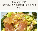 マグロ切り落としで作るカリフォルニア丼作り方12写真