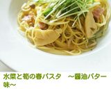 水菜と筍の春パスタ ~醤油バター味~作り方12写真