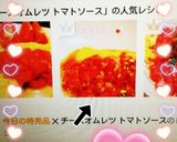チーズオムレツ☆トマトソース☆作り方7写真