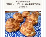 失敗なしの簡単シュークリーム♡作り方11写真