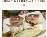 安旨・鯛のあらの洋風オーブン焼き作り方5写真